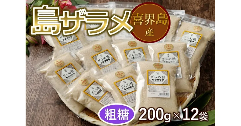 【ふるさと納税】島ザラメ(粗糖・きび砂糖)200g×12袋【喜界島産】