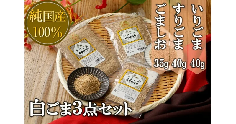 【ふるさと納税】白ごま3点(いりごま40g・すりごま40g・ごま塩30g)