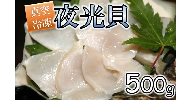 【ふるさと納税】夜光貝の刺身　1パック(500g)瞬間真空冷凍