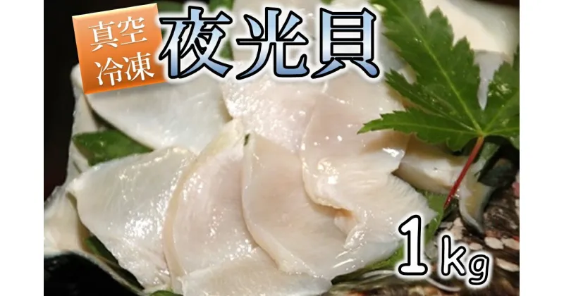 【ふるさと納税】夜光貝の刺身　1Kg(500g×2パック)瞬間真空冷凍