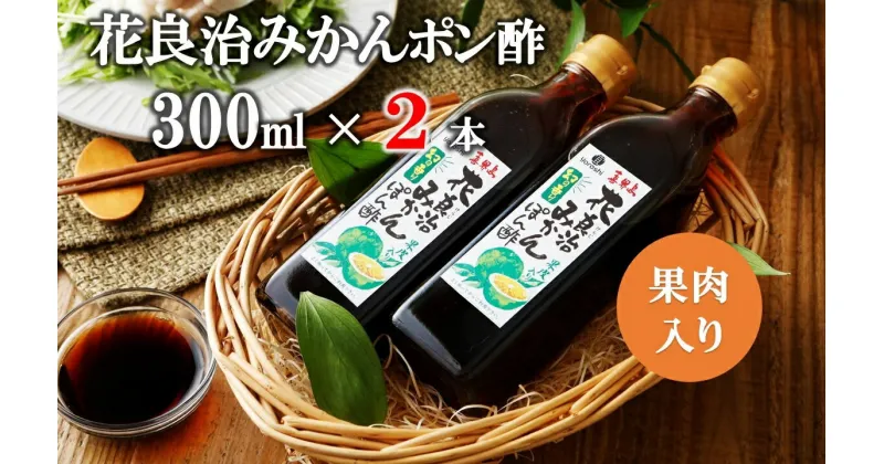 【ふるさと納税】花良治(けらじ)みかんポン酢　300ml×2本 果皮入り