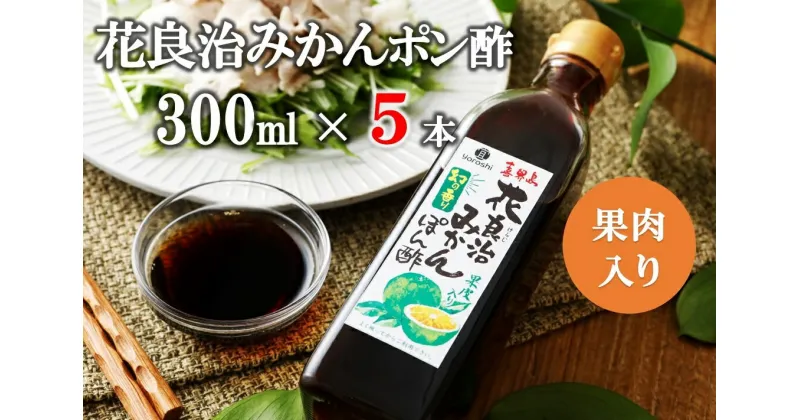 【ふるさと納税】花良治(けらじ)みかんポン酢　300ml×5本 果皮入り