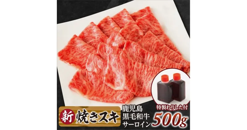 【ふるさと納税】サーロイン焼きスキ500g（割下付き）鹿児島黒毛和牛【尾崎牧場】