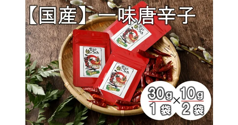 【ふるさと納税】【国産】一味唐辛子(30g×1袋、10g×2袋)