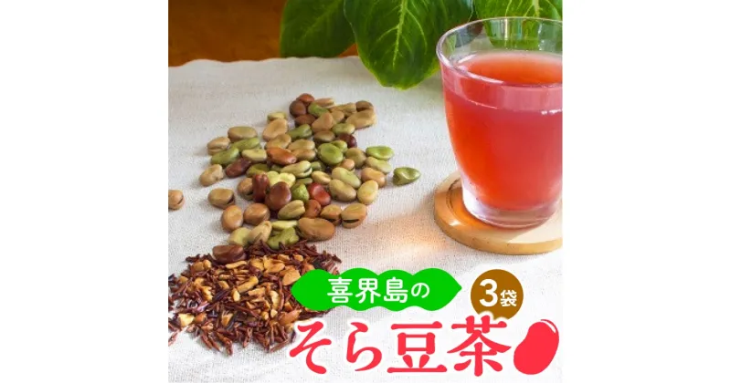 【ふるさと納税】喜界島の「そら豆茶」(7g×8袋)×3袋