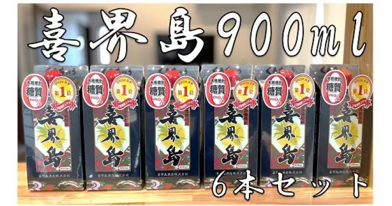 【ふるさと納税】【黒糖焼酎】喜界島(紙パック)　25度・900ml×6本