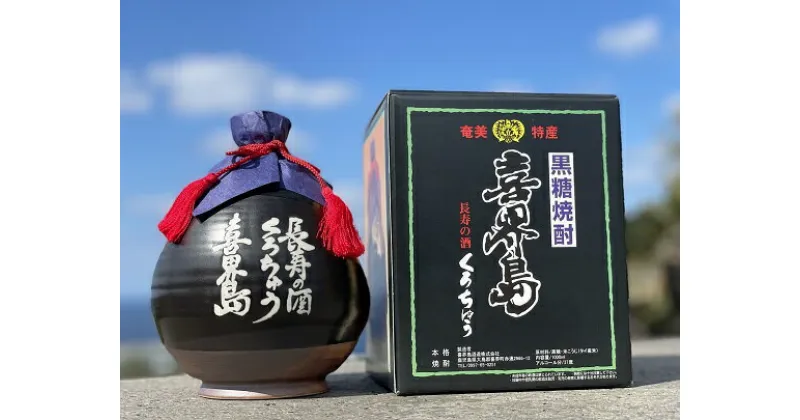 【ふるさと納税】【黒糖焼酎】黒つぼ（長寿の酒）　37度・1000ml・化粧箱入り【喜界島酒造】