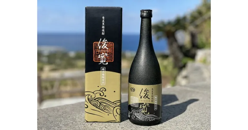 【ふるさと納税】【黒糖焼酎】俊寛(25度・720ml)化粧箱入り【喜界島酒造】