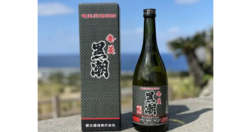 【ふるさと納税】【黒糖焼酎】黒潮　(35度・720ml・化粧箱入り)