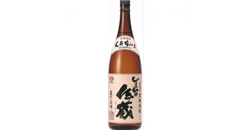 【ふるさと納税】【黒糖焼酎】しまっちゅ伝蔵25度1800ml【喜界島酒造】