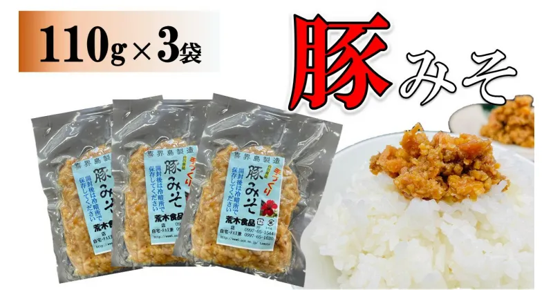 【ふるさと納税】豚みそ 110g×3袋【手づくり・真空パック】【ポスト投函／配達指定不可】