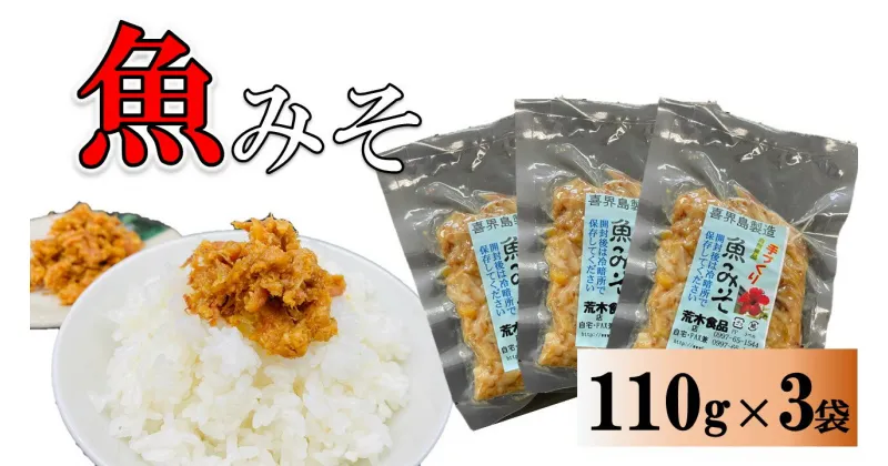 【ふるさと納税】魚みそ 110g×3袋【手づくり・真空パック】【ポスト投函／配達指定不可】