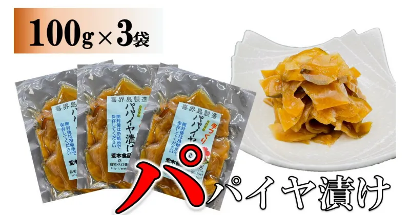 【ふるさと納税】パパイヤ漬け 100g×3袋【手づくり・真空パック】【ポスト投函／配達指定不可】