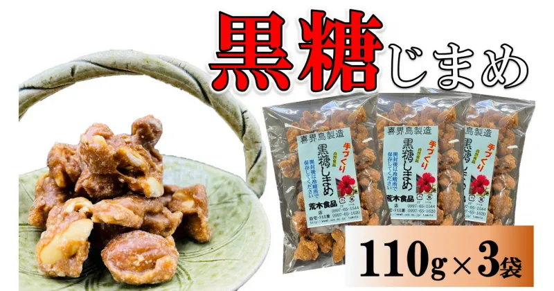 【ふるさと納税】黒糖まめ菓子　110g×3袋【ポスト投函／配達指定不可】