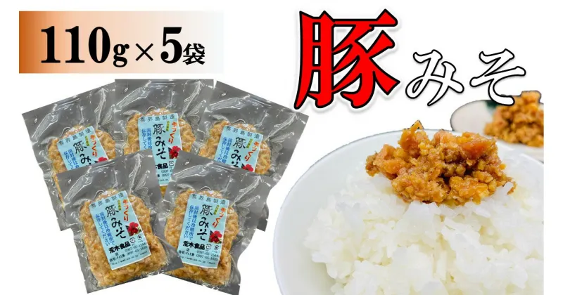 【ふるさと納税】豚みそ 110g×5袋【手づくり・真空パック】【ポスト投函／配達指定不可】