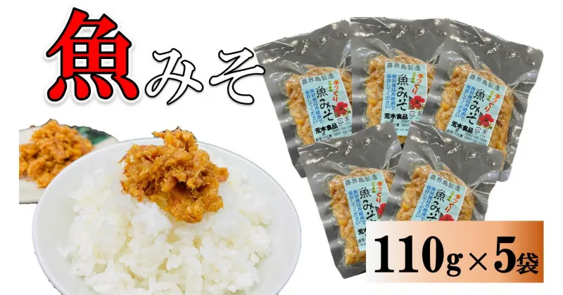 【ふるさと納税】魚みそ 110g×5袋【手づくり・真空パック】【ポスト投函／配達指定不可】