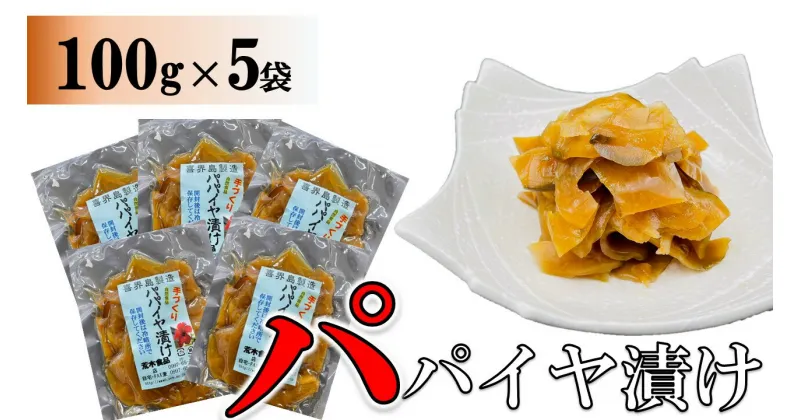 【ふるさと納税】パパイヤ漬け 100g×5袋【手づくり・真空パック】【ポスト投函／配達指定不可】