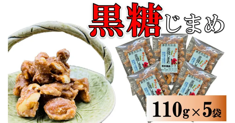 【ふるさと納税】黒糖まめ菓子　110g×5袋【ポスト投函／配達指定不可】