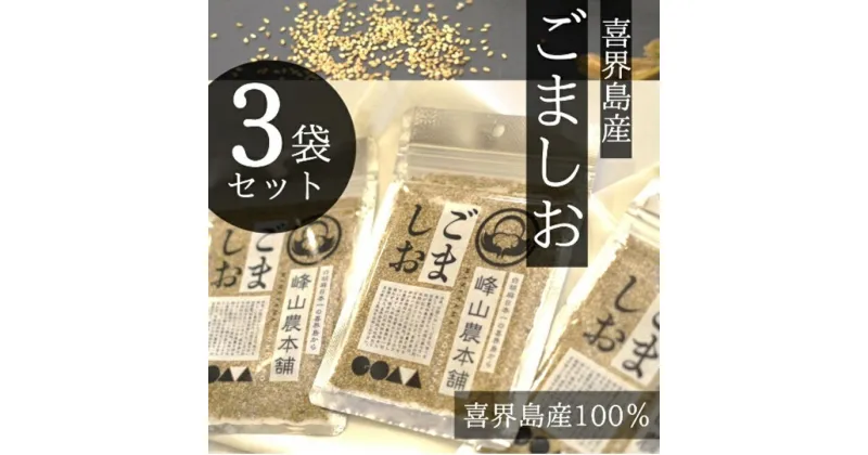 【ふるさと納税】【国産100％】ごましお　50g×3袋