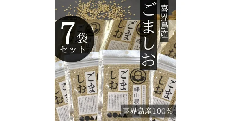 【ふるさと納税】【国産100％】ごましお　50g×7袋