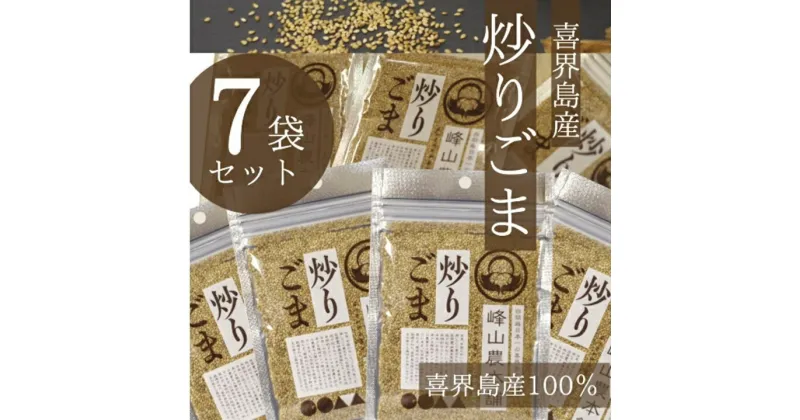 【ふるさと納税】【国産100％】炒りごま　40g×7袋