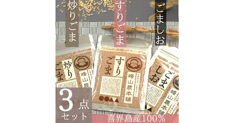 【ふるさと納税】【国産100％】炒りごま40g・すりごま35g・ごましお50g