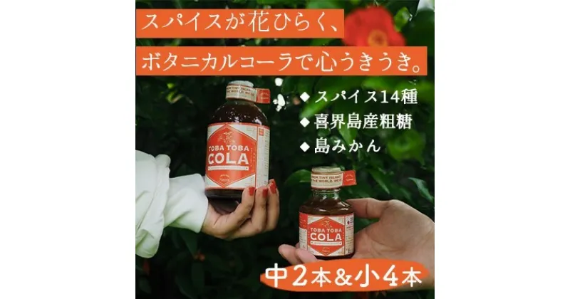 【ふるさと納税】【310g×2本・115g×4本】TOBA TOBA COLA 島仕込みクラフトコーラシロップ★無添加・無着色