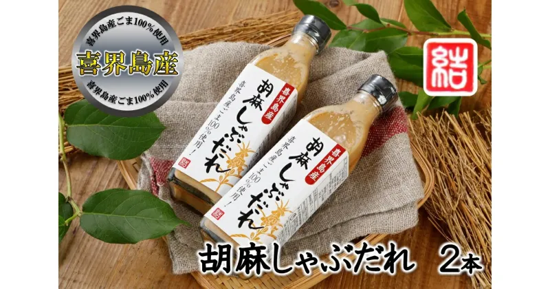 【ふるさと納税】【喜界島産ごま100％使用】胡麻しゃぶだれ　2本