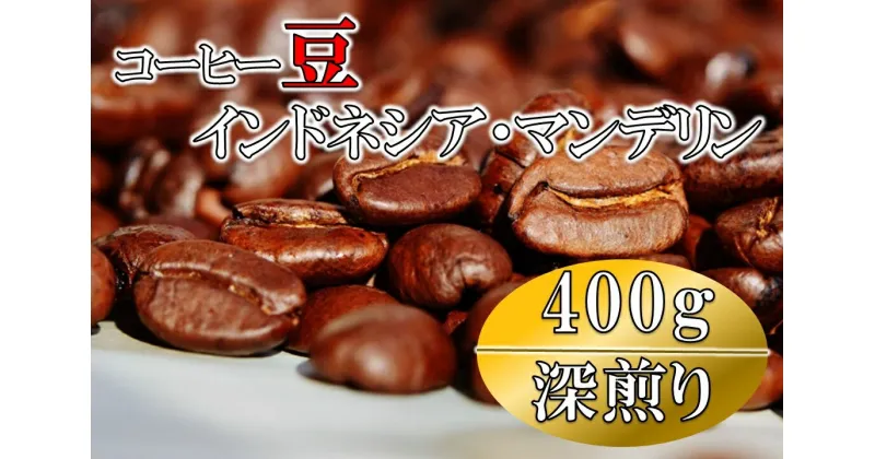 【ふるさと納税】コーヒー豆(深煎り)インドネシア・マンデリン 400g