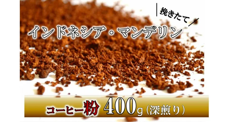 【ふるさと納税】【粉】挽きたてコーヒー(深煎り)インドネシア・マンデリン 400g