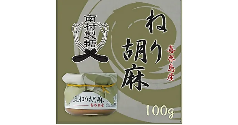 【ふるさと納税】【喜界島産100％】ねり胡麻(ペースト)　100g