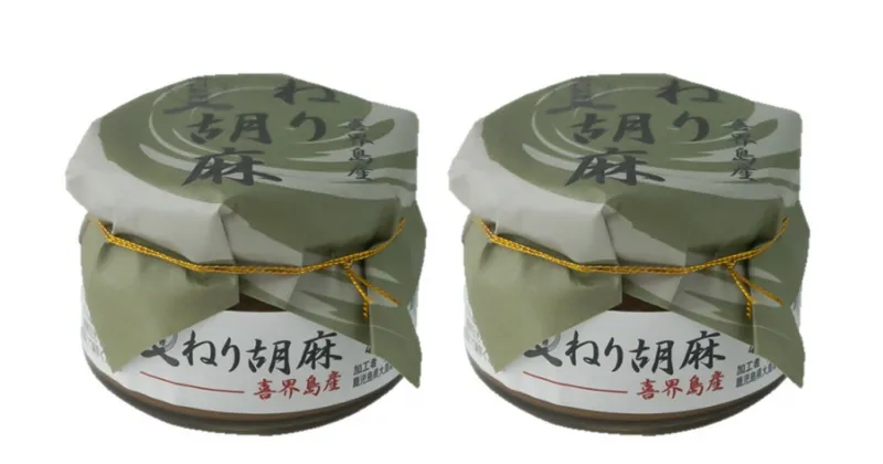 【ふるさと納税】【喜界島産100％】ねり胡麻(ペースト)　100g×2