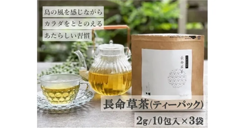 【ふるさと納税】喜界島の長命草茶　ティーバック(2g/10包入)×3袋