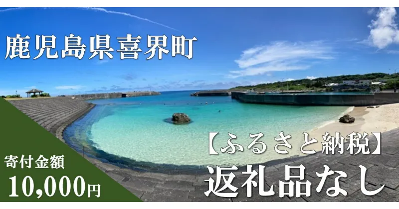 【ふるさと納税】【返礼品なしの応援寄附】鹿児島県 喜界町【10,000円】