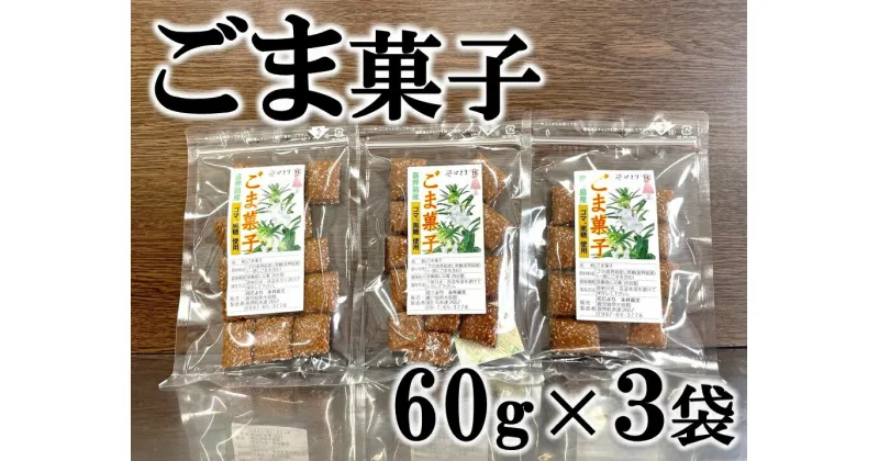 【ふるさと納税】ごま菓子(60g×3袋)【ポスト投函／日付指定不可】