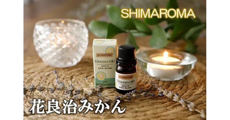 【ふるさと納税】エッセンシャルオイルSHIMAROMA【花良治みかん】3ml