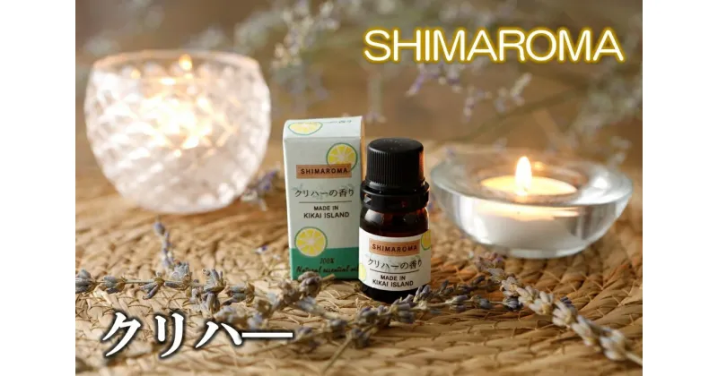 【ふるさと納税】エッセンシャルオイルSHIMAROMA【クリハー】3ml