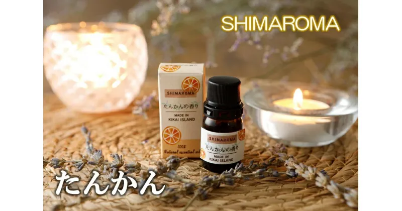 【ふるさと納税】エッセンシャルオイルSHIMAROMA【たんかん】3ml