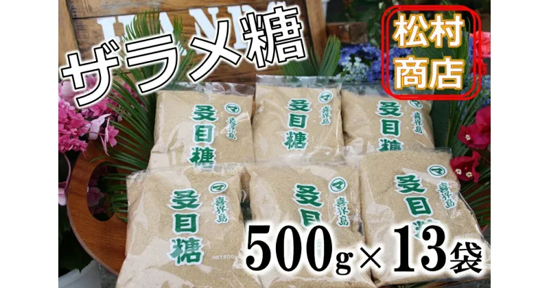 【ふるさと納税】鹿児島県産ザラメ500g×13袋(粗糖・きび砂糖)【松村商店】