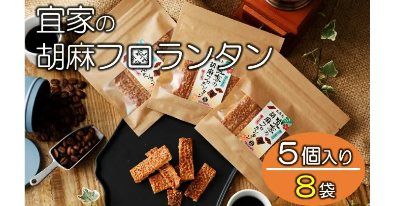 【ふるさと納税】【喜界島特産】宜家の胡麻フロランタン(5個入り)×8