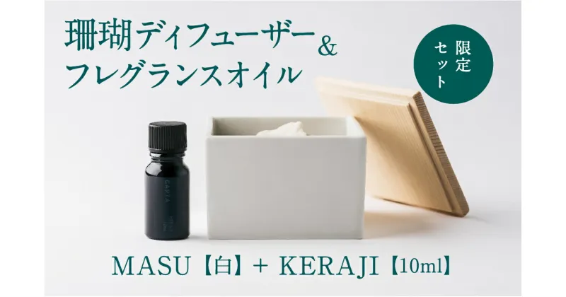 【ふるさと納税】【数量限定】MASU / 珊瑚ディフューザー(白)・01 KERAJI(10ml)【100％天然アロマ】-CARTA-