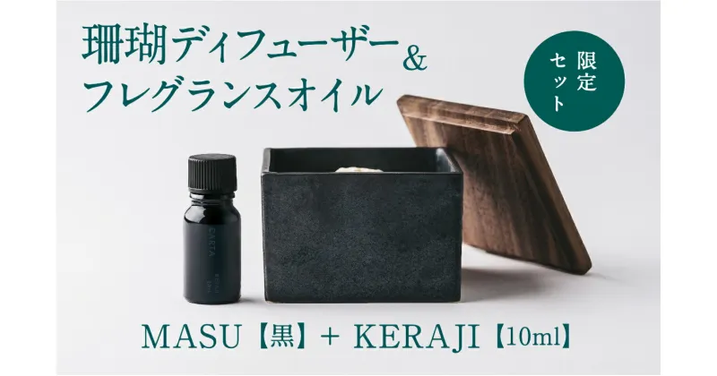 【ふるさと納税】【数量限定】MASU / 珊瑚ディフューザー(黒)・01KERAJI(10ml)【100％天然アロマ】-CARTA-