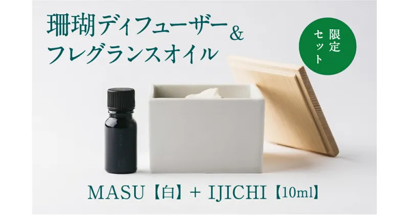 【ふるさと納税】【数量限定】MASU / 珊瑚ディフューザー(白)・02 IJICHI(10ml)【100％天然アロマ】-CARTA-