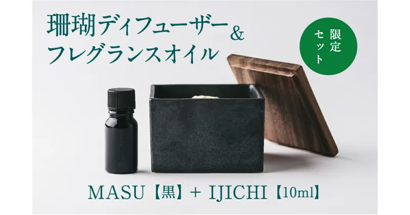 【ふるさと納税】【数量限定】MASU / 珊瑚ディフューザー(黒)・02 IJICHI(10ml)【100％天然アロマ】-CARTA-