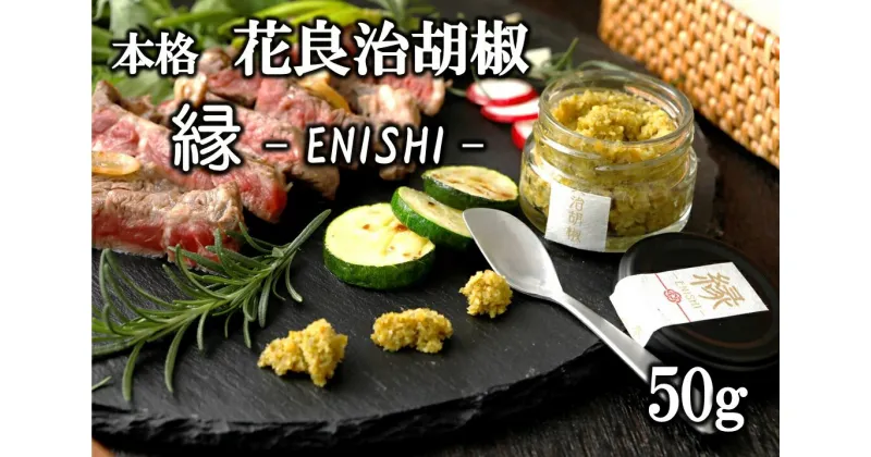 【ふるさと納税】【本格】花良治(けらじ)胡椒　縁－ENISHI－ 50g