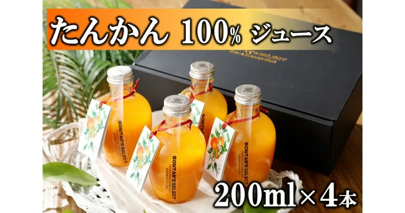 【ふるさと納税】【100％】喜界島たんかんジュース　200ml×4本