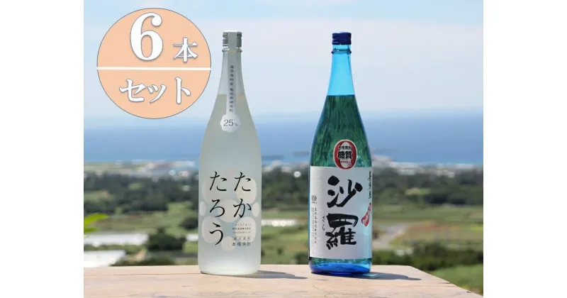 【ふるさと納税】黒糖焼酎一升瓶6本（たかたろう3本・沙羅3本）