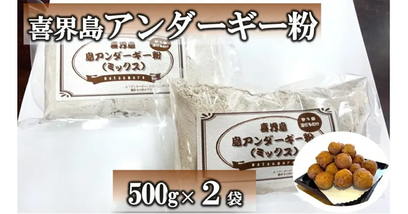 【ふるさと納税】喜界島アンダーギー粉（ミックス）500g×2袋【松村商店】