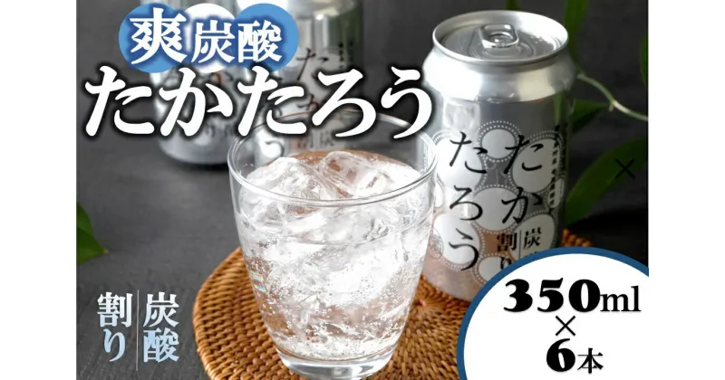 【ふるさと納税】黒糖焼酎「たかたろう」炭酸割り(缶)　350ml×6本　アルコール8％