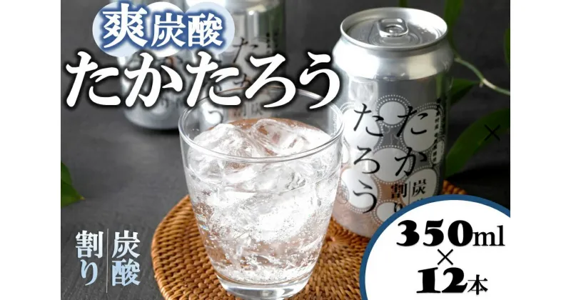 【ふるさと納税】黒糖焼酎「たかたろう」炭酸割り(缶)　350ml×12本　アルコール8％